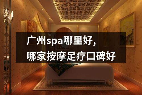 广州spa哪里好,哪家按摩足疗口碑好