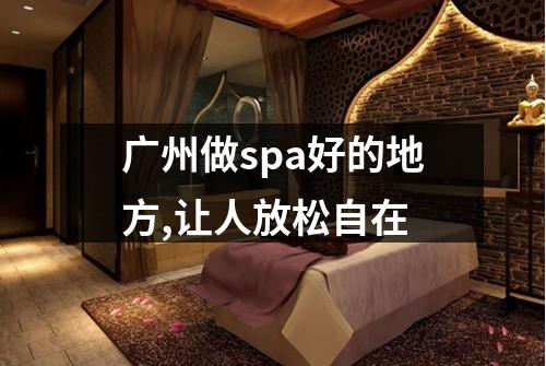 广州做spa好的地方,让人放松自在