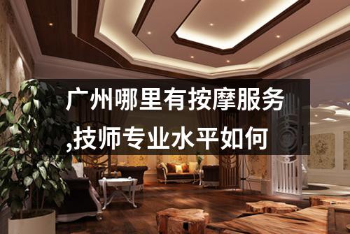 广州哪里有按摩服务,技师专业水平如何