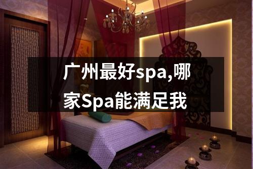 广州最好spa,哪家Spa能满足我