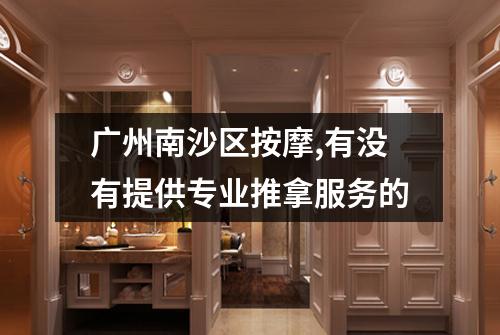 广州南沙区按摩,有没有提供专业推拿服务的