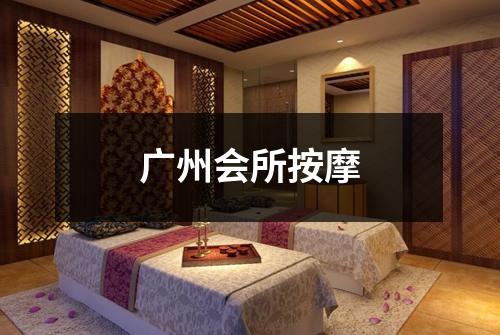 广州会所按摩