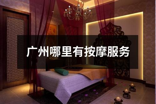 广州哪里有按摩服务