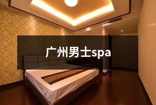 广州男士spa