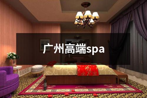 广州高端spa