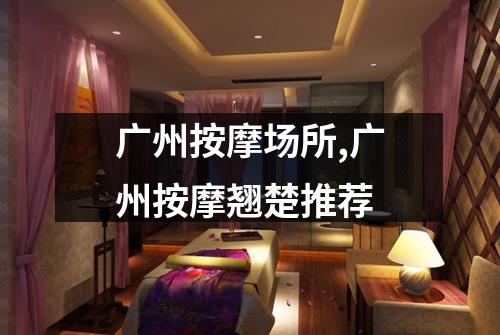 广州按摩场所,广州按摩翘楚推荐