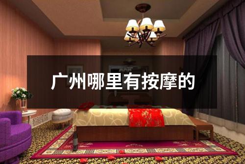 广州哪里有按摩的