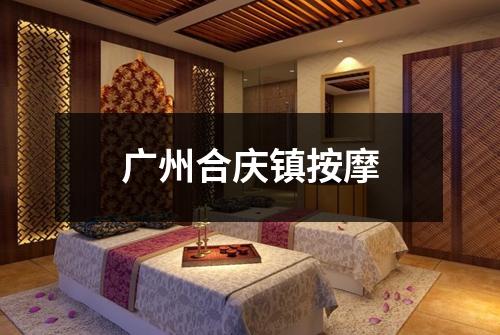 广州合庆镇按摩