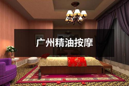 广州精油按摩