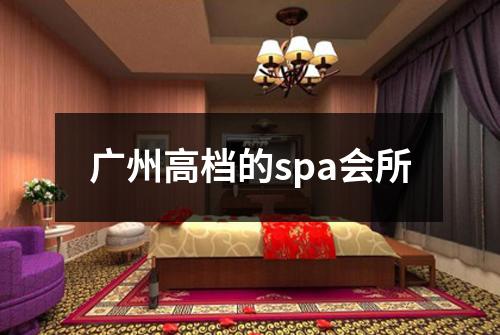 广州高档的spa会所
