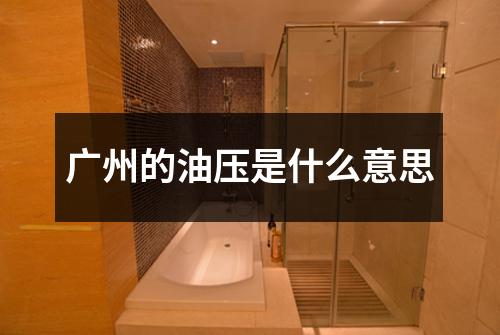 广州的油压是什么意思