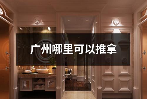 广州哪里可以推拿