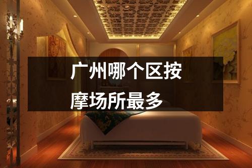 广州哪个区按摩场所最多