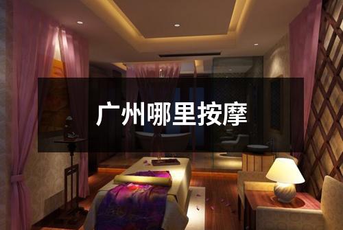 广州哪里按摩