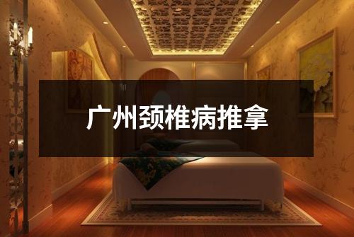 广州颈椎病推拿