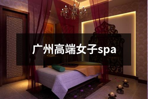 广州高端女子spa