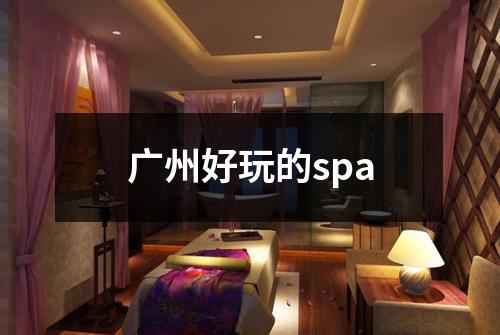 广州好玩的spa