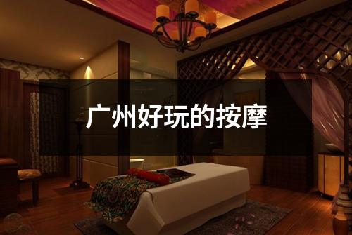 广州好玩的按摩