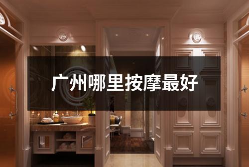 广州哪里按摩最好