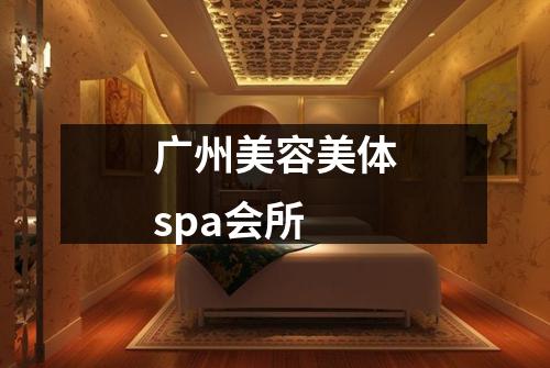 广州美容美体spa会所