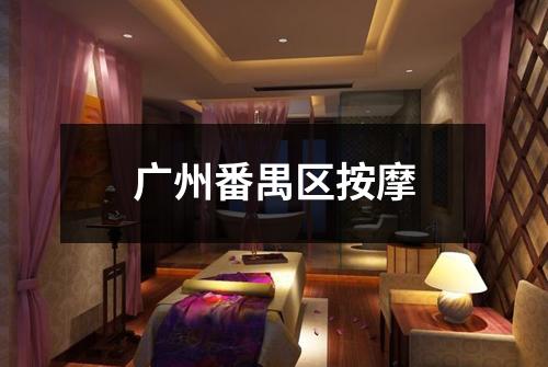 广州番禺区按摩