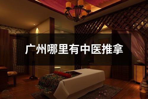 广州哪里有中医推拿