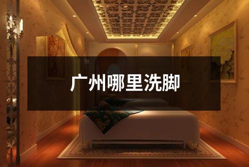 广州哪里洗脚
