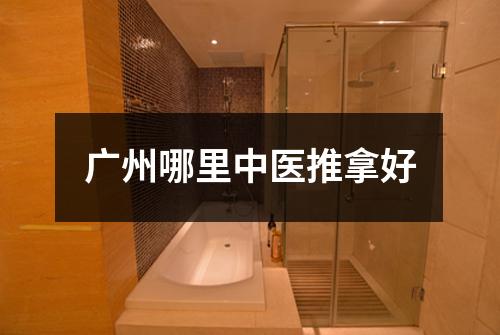 广州哪里中医推拿好