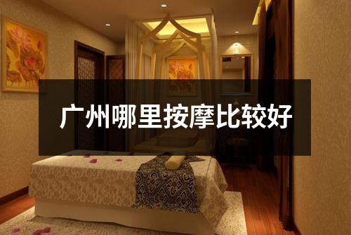 广州哪里按摩比较好
