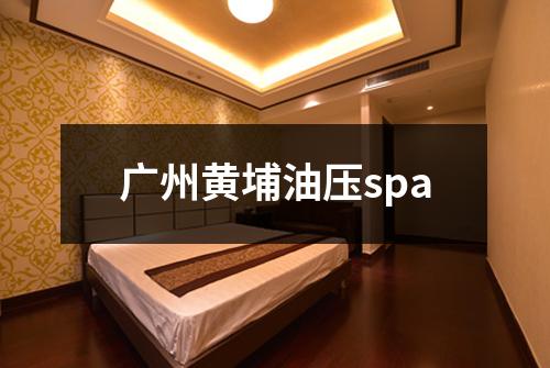广州黄埔油压spa