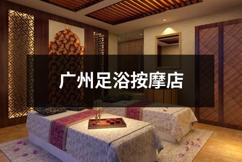 广州足浴按摩店