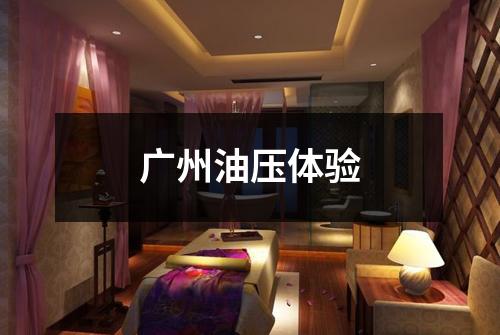 广州油压体验