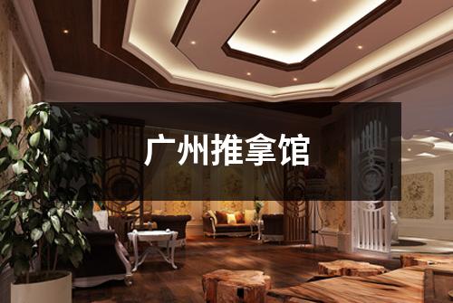 广州推拿馆