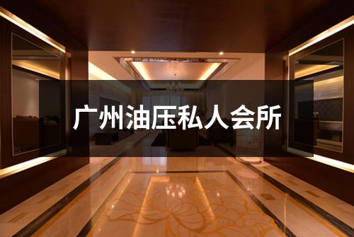 广州油压私人会所