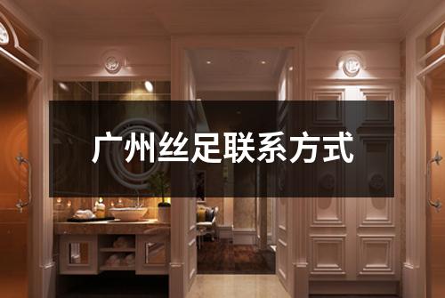 广州丝足联系方式