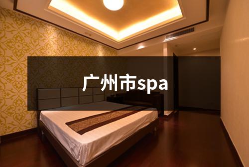 广州市spa