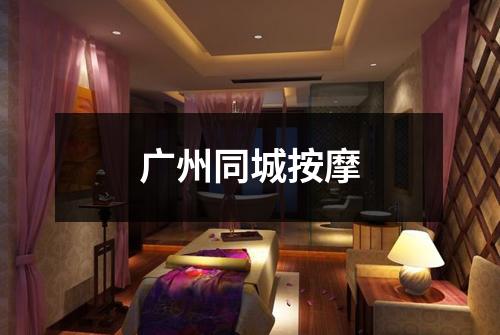 广州同城按摩