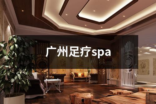 广州足疗spa