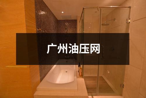 广州油压网
