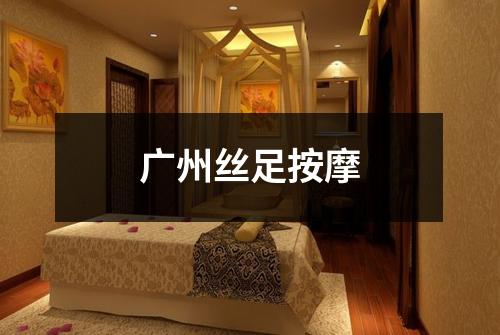 广州丝足按摩