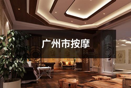 广州市按摩