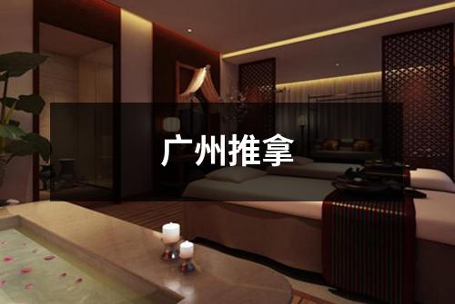 广州推拿