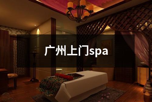 广州上门spa