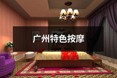 广州特色按摩
