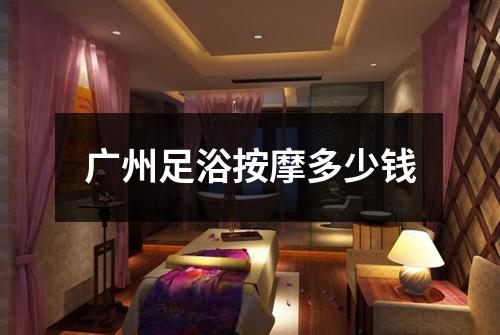 广州足浴按摩多少钱