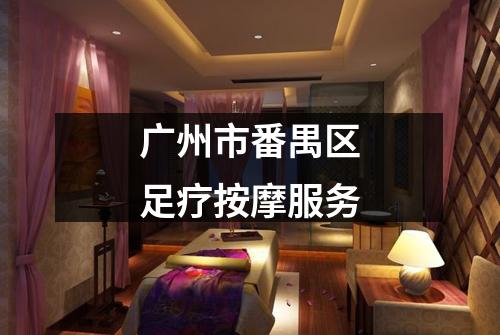 广州市番禺区足疗按摩服务