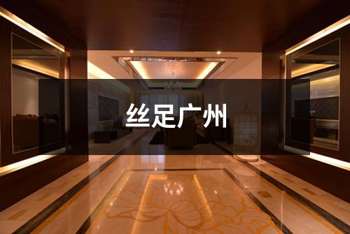 丝足广州