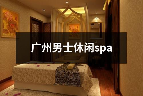 广州男士休闲spa