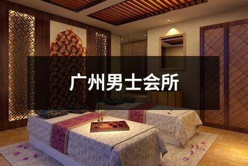 广州男士会所