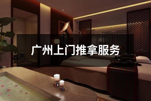 广州上门推拿服务